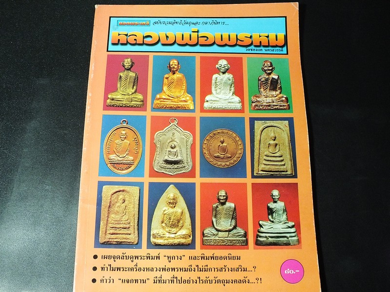 ยอดพระเกจิ ฉบับรวมวัตถุเเละอภินิหาร หลวงพ่อพรหม วัดช่องเเเค นครสวรรค์
