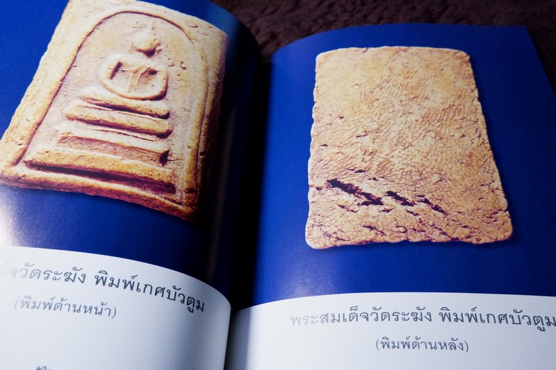 สุดยอดพระเครื่อง สมเด็จพระพุฒาจารย์ โต พรหมรังสี
