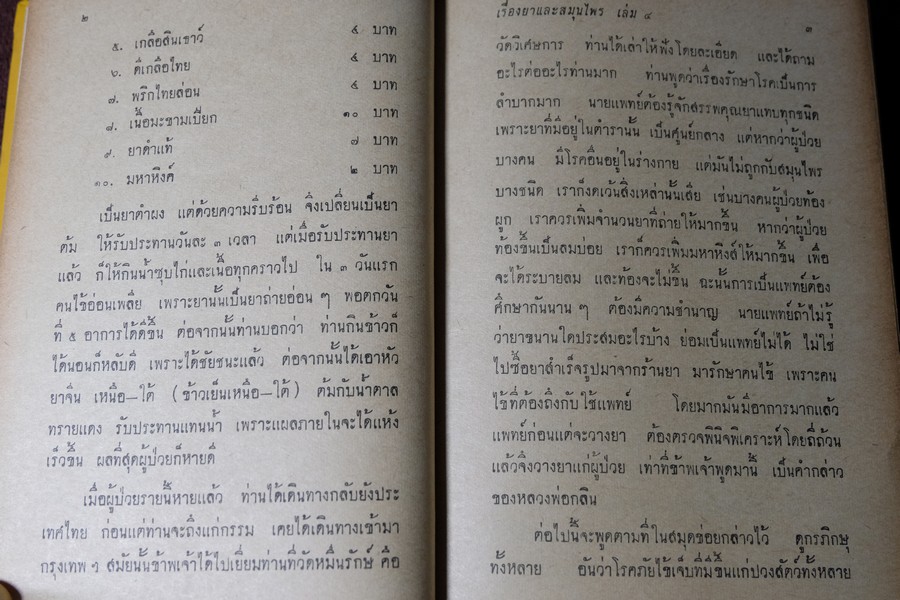 ตำรายาไทยเเผนโบราณ เล่ม 4 โดย ร.ต.อ.เปี่ยม บุณยะโชติ ปกแข็ง 404 หน้า พิมพ์ปี 2515 (สอบถาม)
