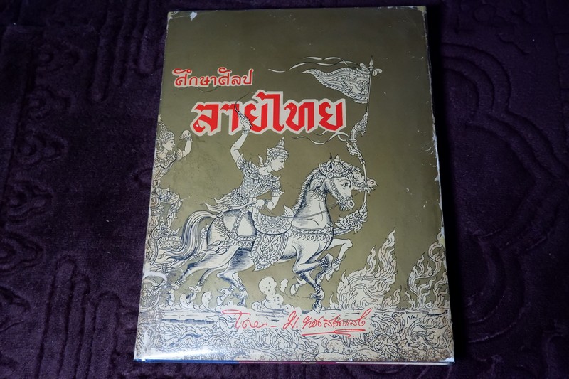 ศึกษาศิลป ลายไทย โดย มานะ ทองสอดแสง ปกแข็ง ปี 2506