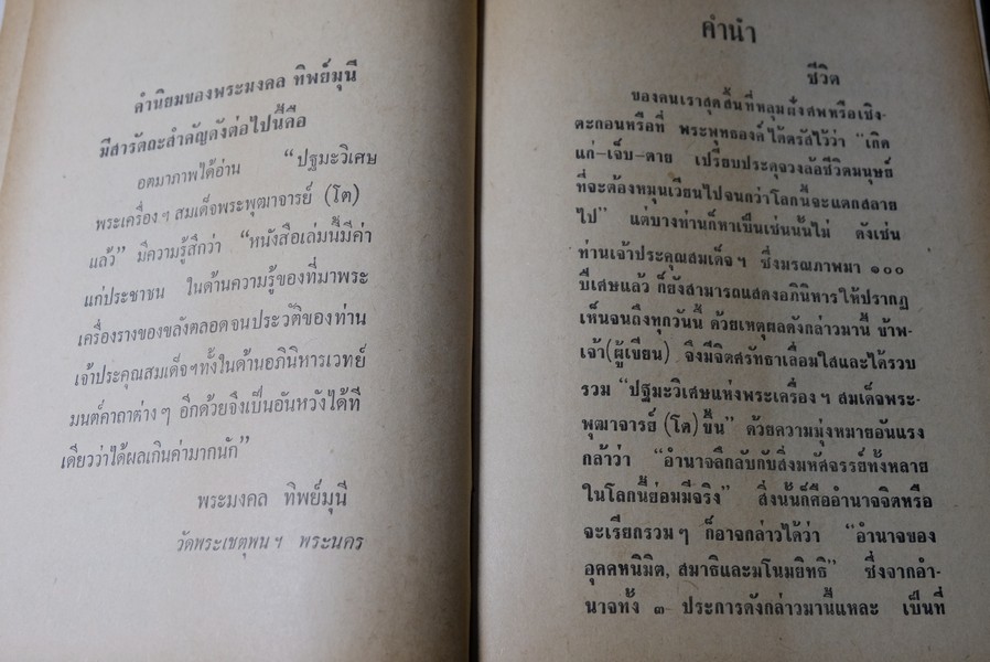 ปฐมะวิเศษเเห่งพระเครื่องฯ สมเด็จพระพุฒาจารย์ โต พรหมรังสี โดย มรกต ปกแข็ง 192 หน้า ปี 2513