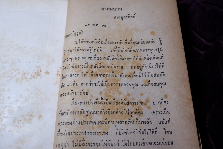 พระบัวเข็มในประเทศไทย องสรภาณมธุรส(เป้า) วัดชัยภูมิการาม ขอให้ นายณัฐวุฒิ สุทธิสงคราม รวบรวม ปี 2502 (สอบถาม)