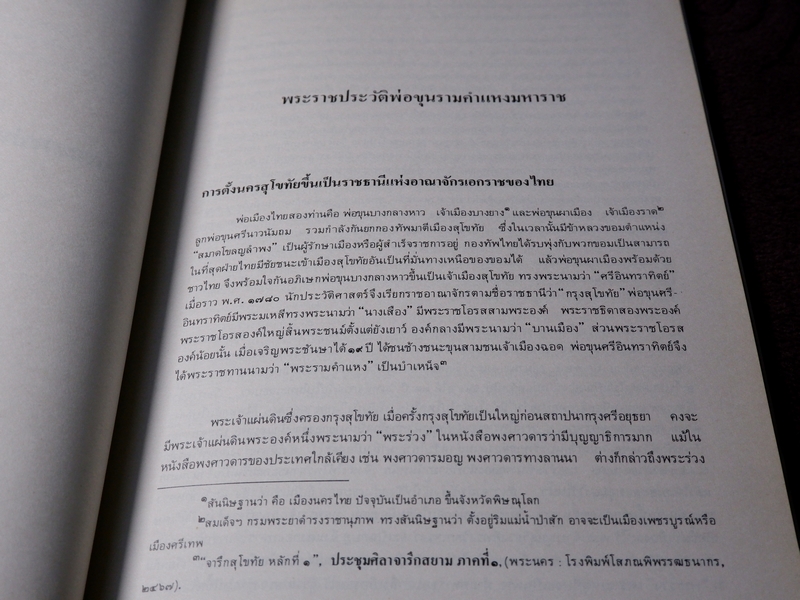 พระบรมราชานุสาวรีย์พ่อขุนรามคำแหงมหาราช และ รวมเรื่องเมืองสุโขทัย
