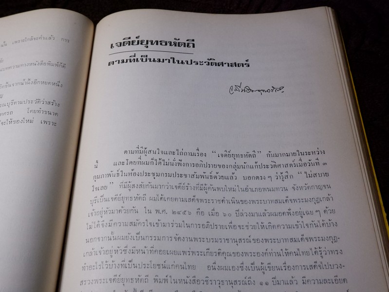 เจดีย์ยุทธหัตถี อยู่ที่สุพรรณบุรี โดบ สมาคมสุพรรณพระนคร