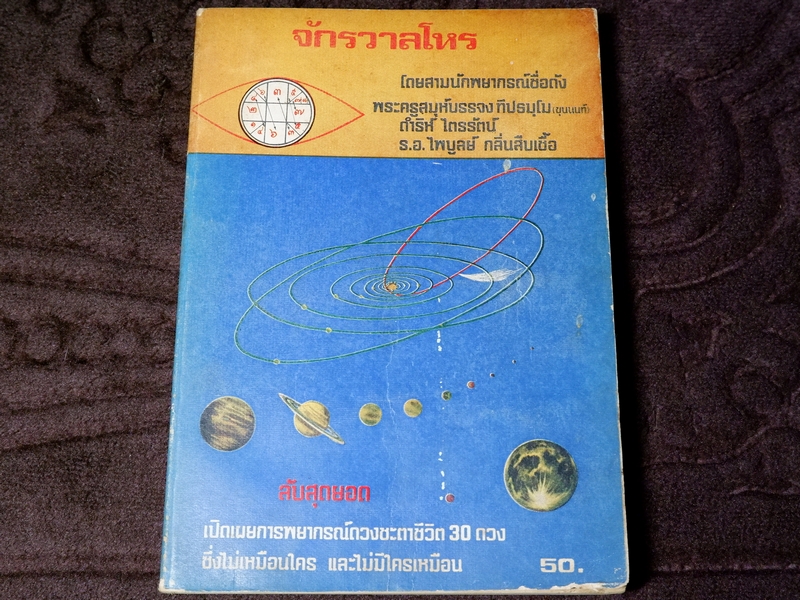 จักรวาลโหร โดยสามนักพยากรณ์ชื่อดัง พระครูสมุห์บรรจง ทีปธมฺโม(ขุนนนท์) ดำริห์ ไตรรัตน์ ร.อ.ไพบูลย์ กลิ่นสืบเชื้อ
