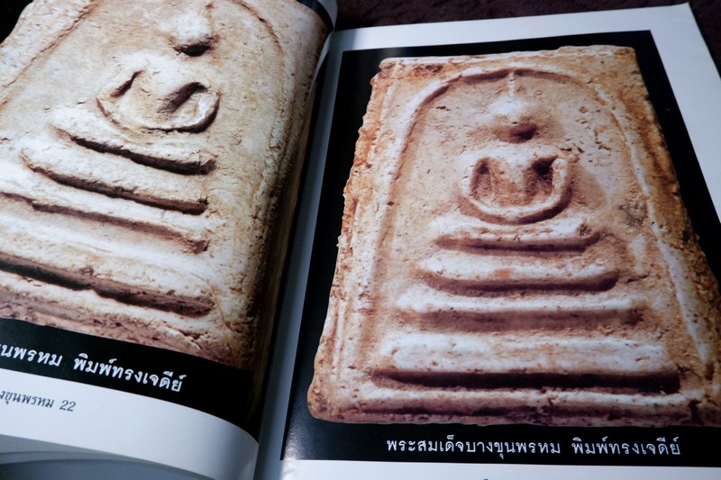 กลเม็ดเคล็ดลับ พระสมเด็จบางขุนพรหม หนา 114 หน้า ปี 2546