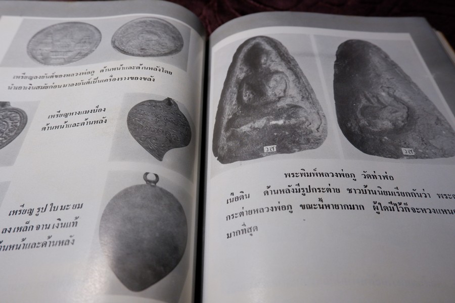 เกจิอาจารย์ เมืองพิจิตร โดย วิรัตน์ ภัทรประสิทธิ์ สมพร คัชมาตย์ ปี 2522 (สอบถาม-สั่งซื้อทางอีเมลหรือโทรศัพท์)