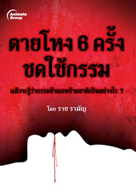 ตายโหง 6 ครั้ง ชดใช้กรรม