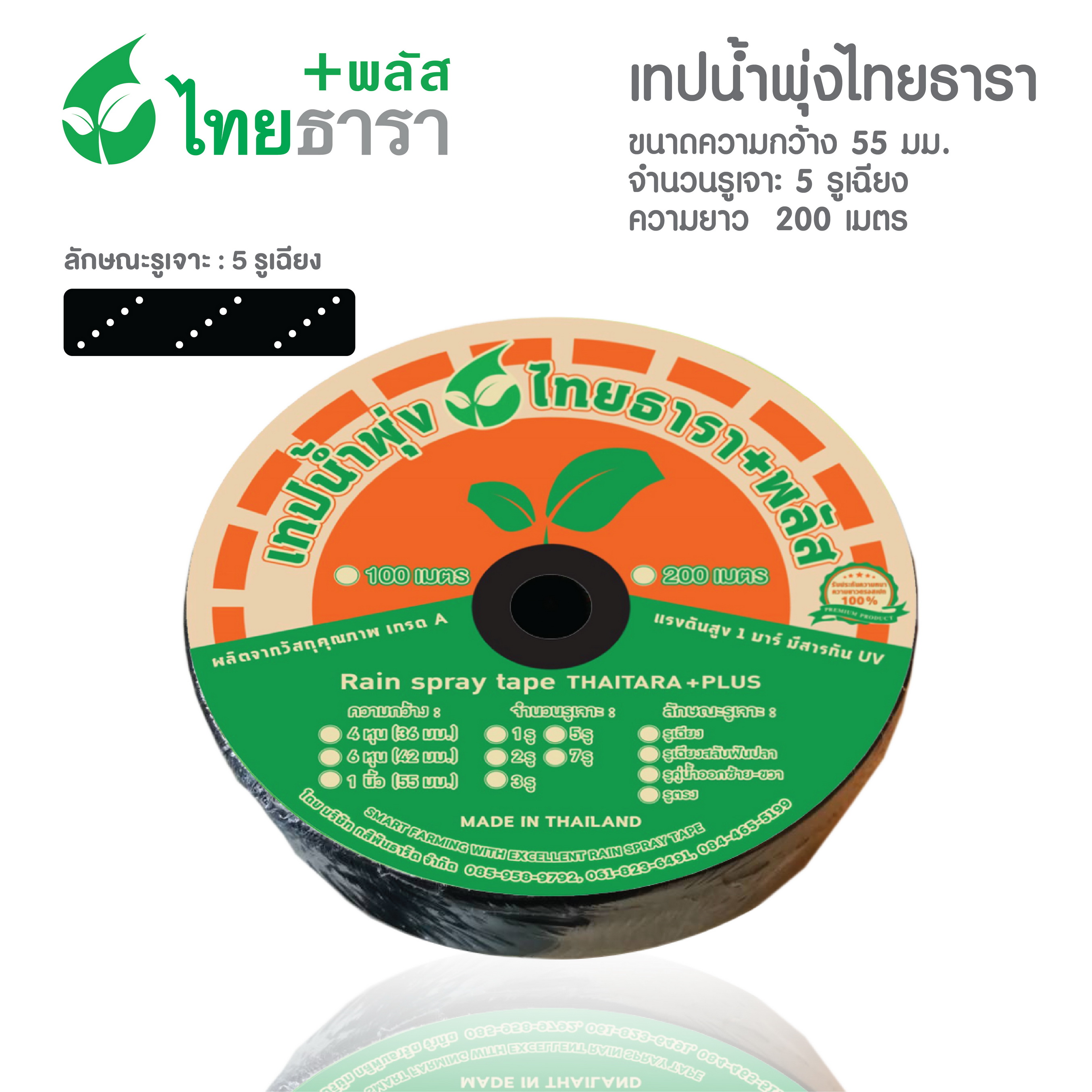 เทปน้ำพุ่งไทยธาราพลัส กว้าง 55 มม.(1นิ้ว) ความยาว 200 เมตร