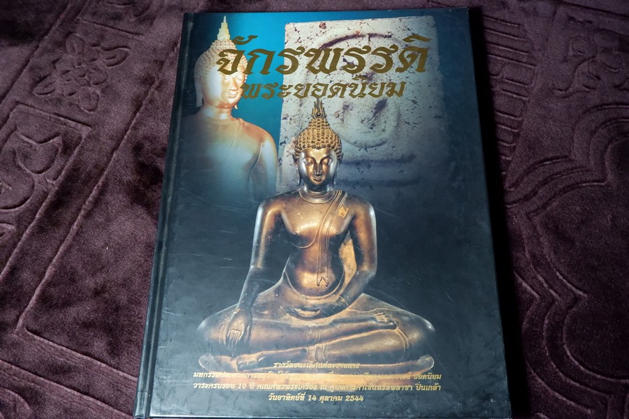 จักรพรรดิพระยอดนิยม ครบรอบ 10 ปี คเณศ์พรพระเครื่อง ณ เซ็นทรัล ปิ่นเกล้า ปี 2544