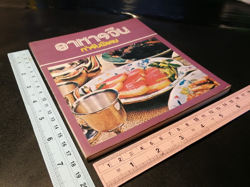 อาหารจีน ตำรับพิเศษ โดย หลี่ หยง (สนพ.นานมี) หนา 102 หน้า