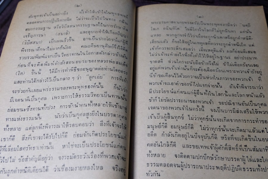 คำอบรมสั่งสอน อภินิหาร ของ สมเด็จพระพุฒาจารย์ โต พรหมรังษี เเละ ประสบการณ์ในยมโลก ปี 2524