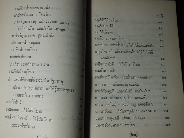 ตำราพระโอสถพระนารายณ์ พิมพ์ครั้งที่ 7 ปี 2508