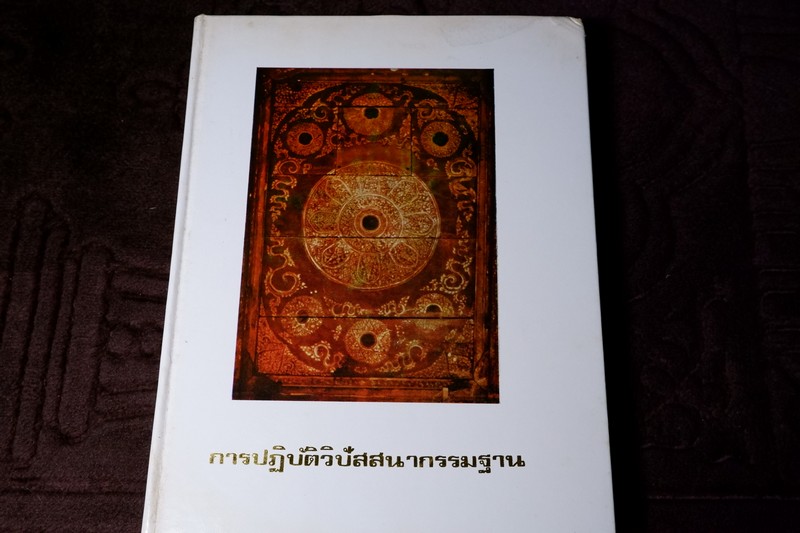 การปฏิบัติวิปัสสนากรรมฐาน โดย อาจารย์ เเนบ มหานีรานนท์ ปกแข็ง 320 หน้า พิมพ์ปี 2533