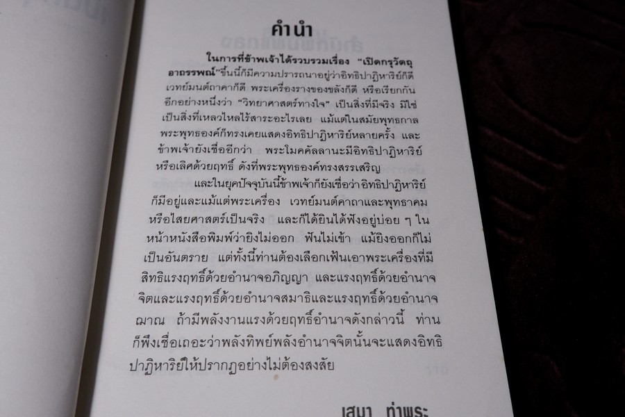 เปิดกรุวัตถุอาถรรณ์ โดย เสมา ท่าพระ หนา 253 หน้า