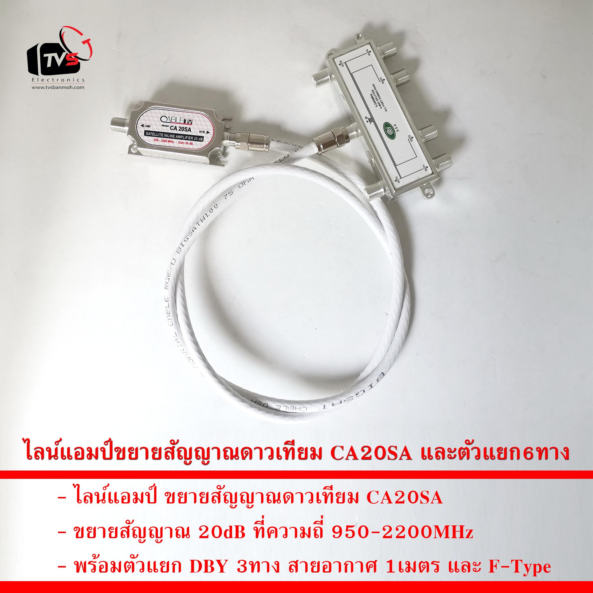 ชุด ไลน์แอมป์ ขยายสัญญาณดาวเทียม CA20SA 20dB และ ตัวแยก 6ทาง