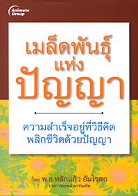 เมล็ดพันธ์แห่งปัญญา