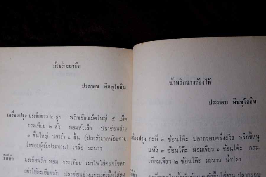 น้ำพริกร้อยรส โดย สภาสตรีเเห่งชาติ ปี 2516 (เล่มเล็ก)