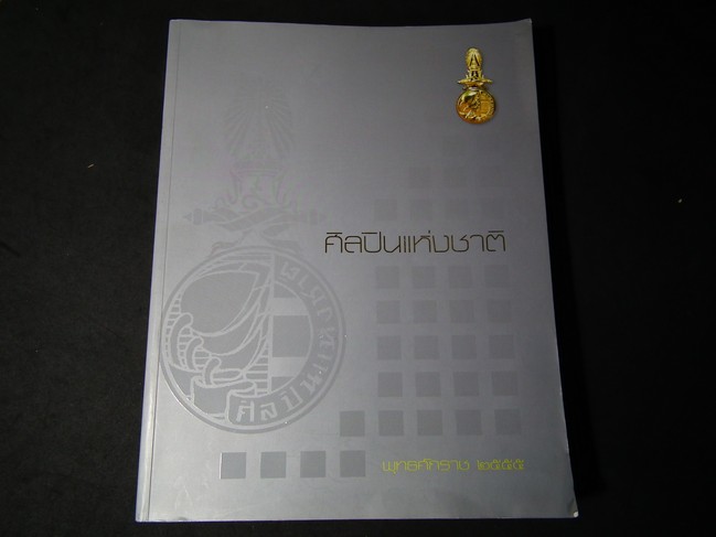 ศิลปินแห่งชาติ ประจำปี พ.ศ.2555 หนา 400 หน้า
