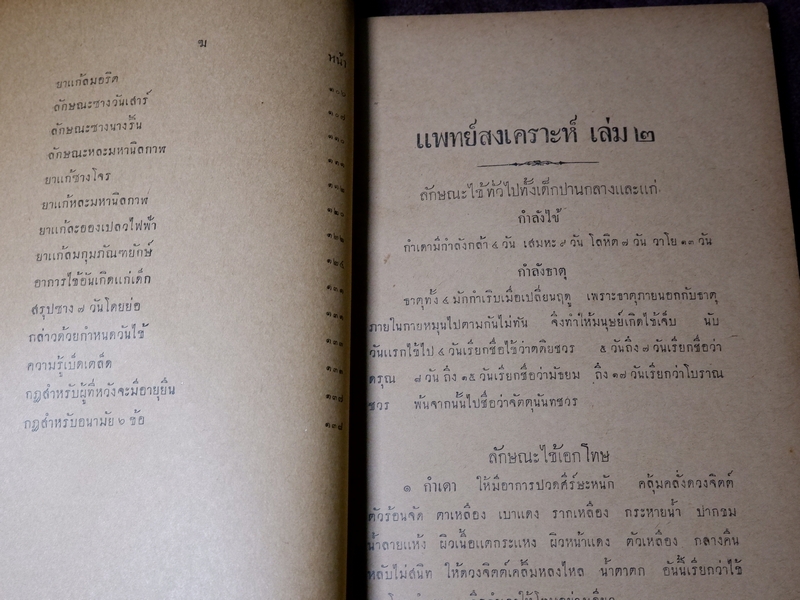 เเพทย์สงเคราะห์ เล่ม 2,3,4 พิมพ์ครั้งเเรก 1000 เล่ม ปี 2479-2284
