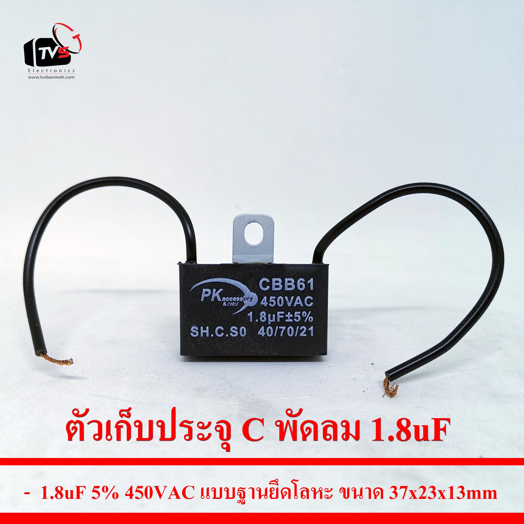 ตัวเก็บประจุ C พัดลม 1.8uF 5% 450VAC แบบฐานยึดโลหะ ขนาด37x23x13mm