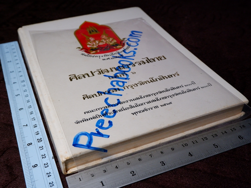 ศิลปกรรม กรุงรัตนโกสินทร์ งานสมโภชกรุงรัตนโกสินทร์ 200 ปี พ.ศ.2525