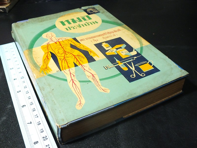 หมอประจำบ้าน โดย พระยาเเพทยพงศาวิสุทธาธิบดี(สุ่น สุนทรเวช) ปกแข็ง ปี 2506