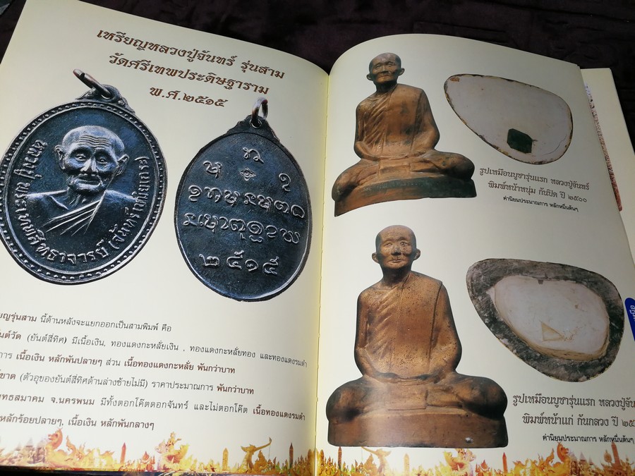 พระยอดนิยม ภาคอีสาน โดย นิยสารมรดกพระเครื่อง ปกเเข็ง 372 หน้า พิมพ์เเรก ปี 2547