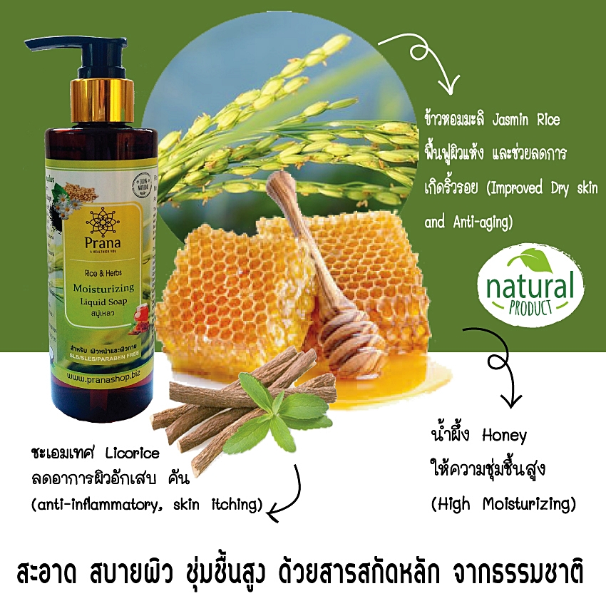 [ผิวแห้งคัน แพ้ง่าย] Prana สบู่เหลว Liquid Soap ชุ่มชื้นสูง Rice & Herbs for Dry/Sensitive skin 250g.