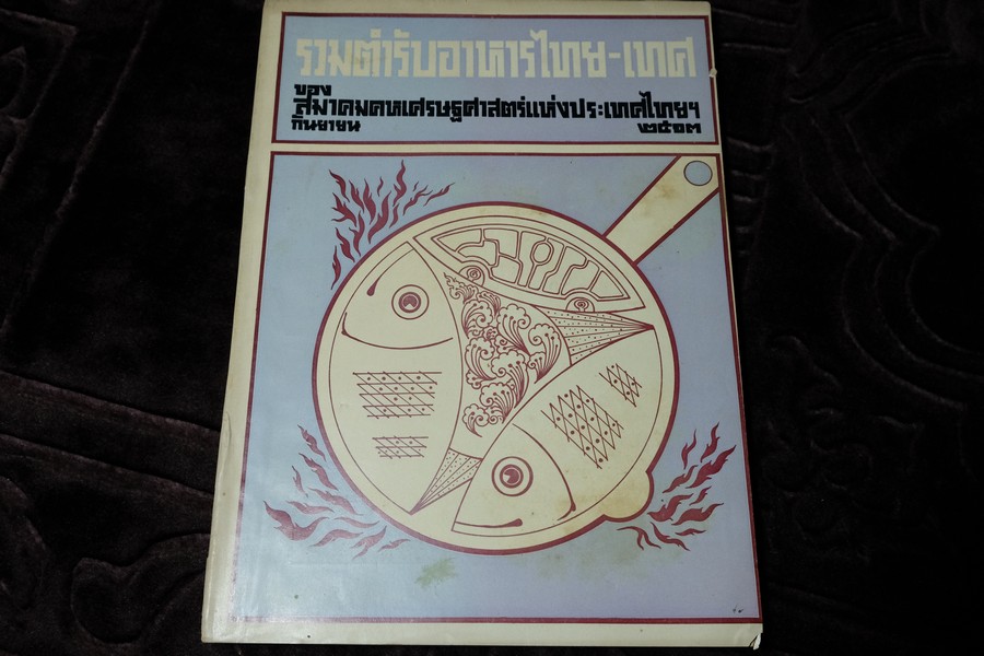 ตำรับอาหารไทย-เทศ โดย สมาคมคหเศรษฐศาสตร์ พิมพ์ในงานชุมนุมเเม่บ้าน ปี 2513