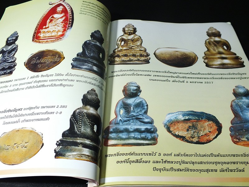 พระกริ่งชินบัญชร หลวงปู่ทิม อิสริโก โดย ชินพร สุขสถิตย์ พิมพ์ปี 2545