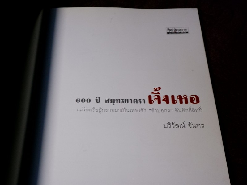 600 ปี สมุทรยาตรา เจิ้งเหอ แม่ทัพเรือผู้กลายมาเป็นเทพเจ้า “ซำปอกง” อันศักดิ์สิทธิ์ โดย ปริวัฒน์ จันทร