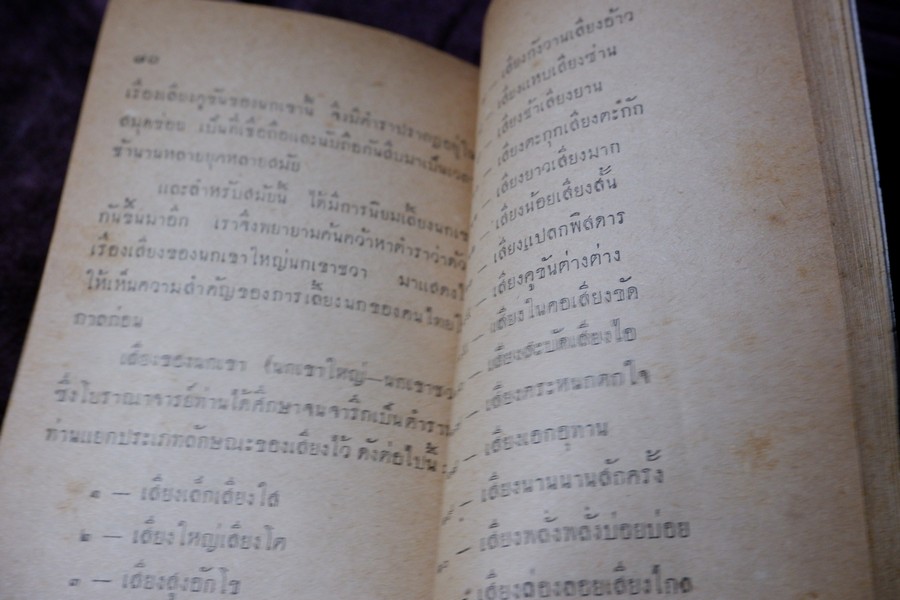 คู่มือเลี้ยงเเละดูลักษณะ นกเขาชะวา โดย พรานนก ปี 2504