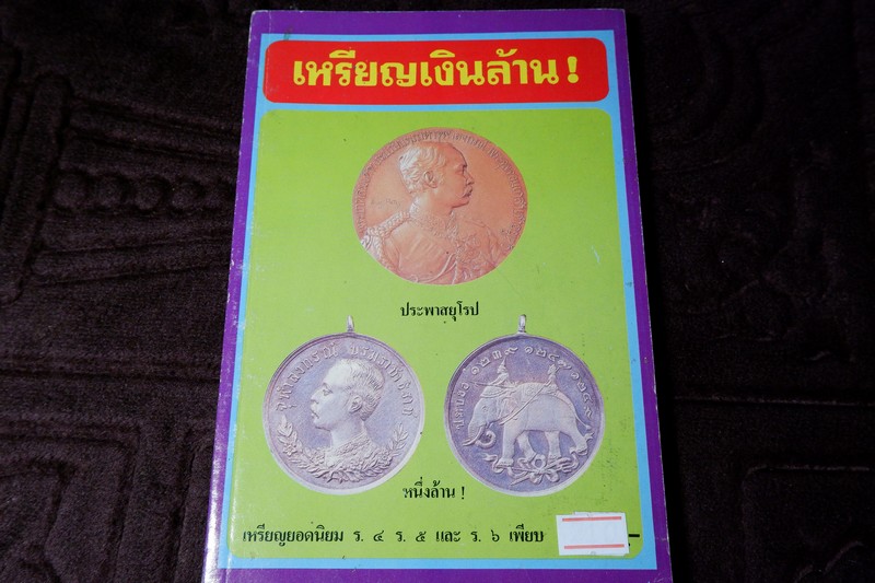 เหรียญเงินล้าน ร.5 โดย ภราดร รัตนกุล หนา 112 หน้า