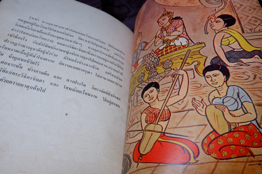 โสนน้อยเรือนงาม (นิทานพื้นเมืองของไทยสำหรับชั้นประถมศึกษา) โดย ม.ล.มณีรัตน์ บุนนาค ปี 2506