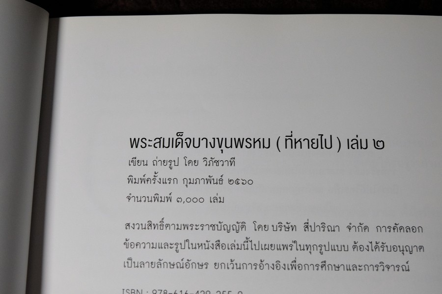 พระสมเด็จบางขุนพรหม ที่หายไป โดย วิภัชวาที เล่ม 1 เเละ 2