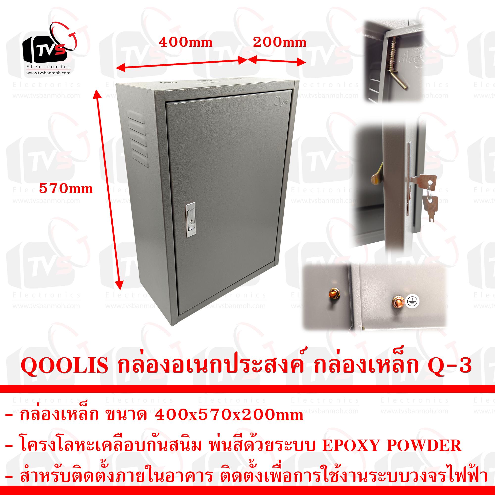 Qoolis กล่องอเนกประสงค์ กล่องเหล็ก 400x570x200mm รุ่น Q-3 สำหรับในอาคาร