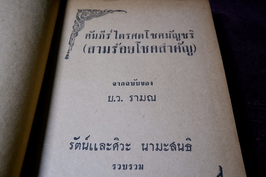 คัมภีร์ไตรศตโชคมัญชริ(สามร้อยโชคสำคัญ) รวบรวมโดย รัตน์ เเละศิวะ นามะสนธิ ปกแข็ง ปี 2507 (พรีออเดอร์-สอบถาม)