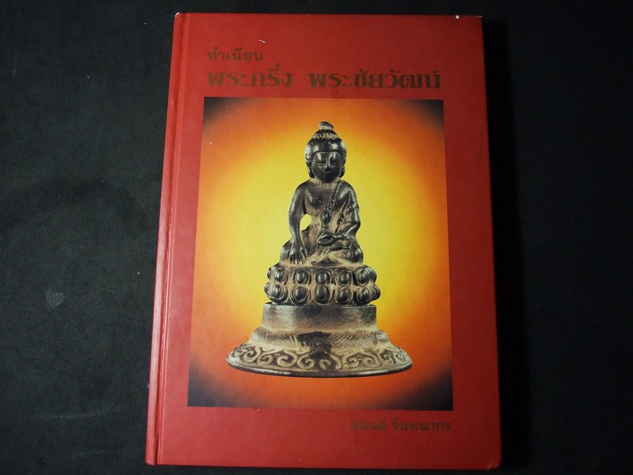 ทำเนียบพระกริ่ง พระชัยวัฒน์ โดย มอนต์ จันทนากร ปกแข็ง พิมพ์ปี 2539 (พรีออเดอร์-สอบถาม)