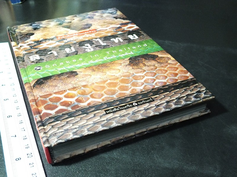 ลายงูไทย โดย นาวาเอก (พิเศษ) วิโรจน์ นุตพันธุ์ ปกแข็ง ปี 2544(Pre-Order สอบถาม)