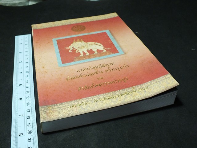 คำฉันท์ดุษฎีสังเวย คำฉันท์กล่อมช้าง ครั้งกรุงเก่า เเละ คำฉันท์คชกรรมประยูร โดย กรมศิลปฯ หนา 244 หน้า ปี 2545