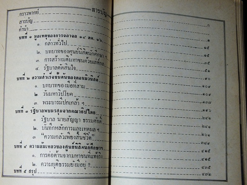 เบื้องหลังยึดทรัพย์จอมพล นายหนหวย โดย นายหนหวย ปี 2521