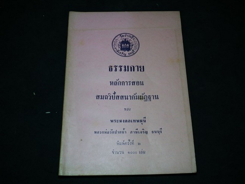 ธรรมกาย หลักการสอนสมถวิปัสสนากัมมัฏฐาน ของ ลพ.วัดปากน้ำ พิมพ์ครั้งที่ 2 1000 เล่ม ปี 2509
