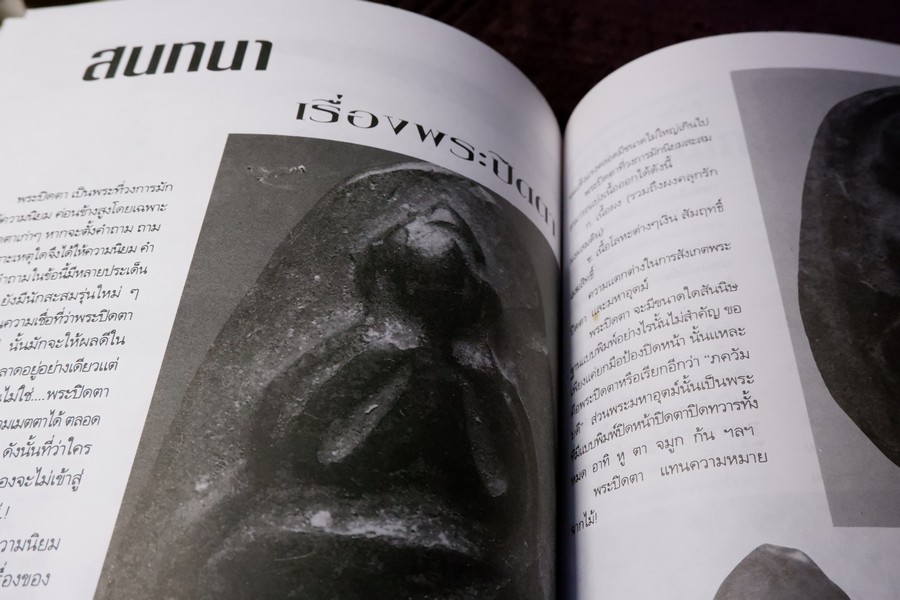 หลักเซียนฉบับพิเศษ ปฏิมากร พระปิดตา-เครื่องราง โดย นพ ท่าพระจันทร์