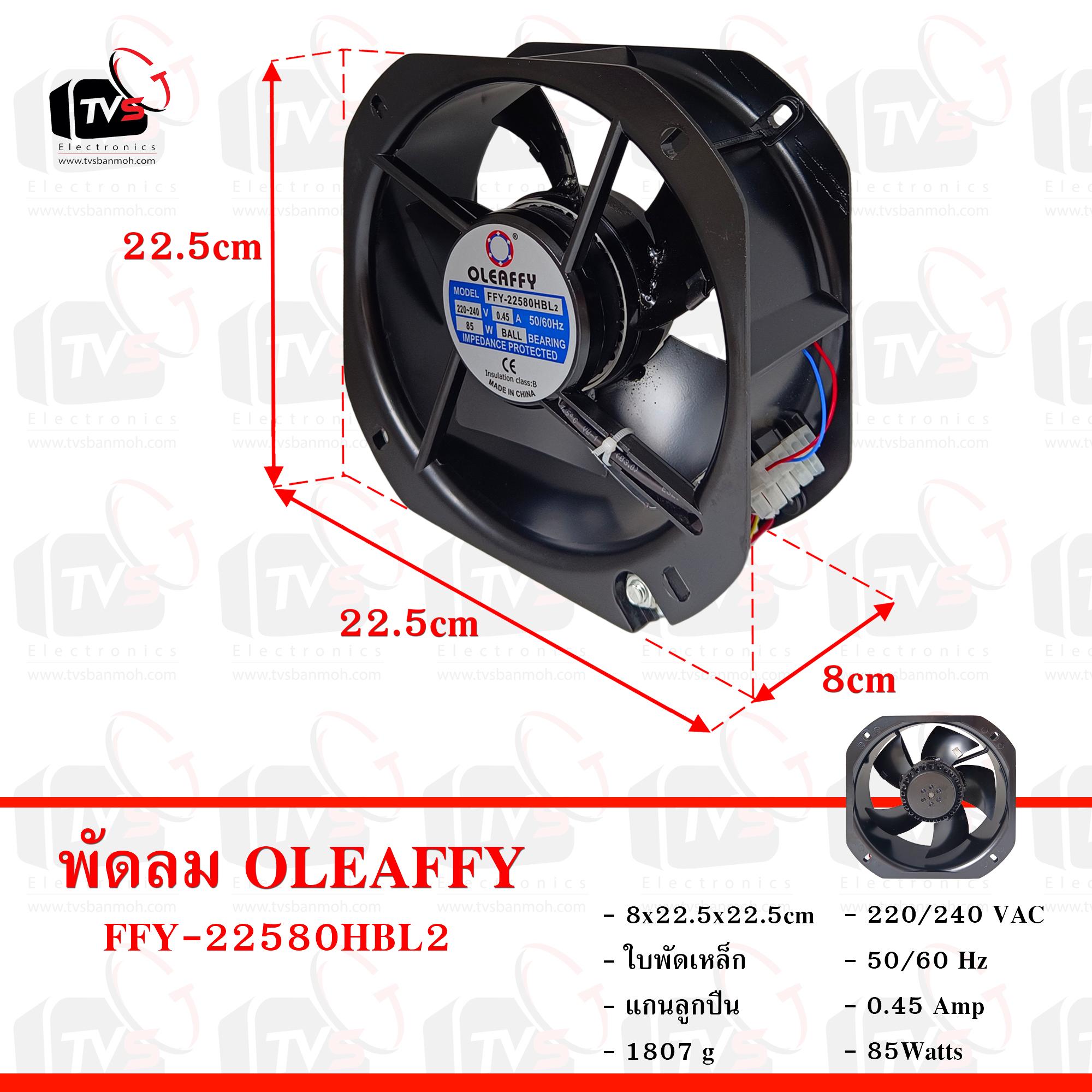OLEAFFY พัดลมระบายความร้อน Cooling fan 220-240V 50/60Hz 0.45A FFY-22580HBL2 9นิ้ว แกนลูกปืน ใบพัดเหล็ก