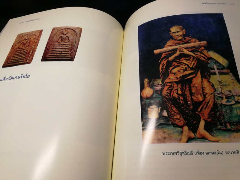 วัดไชโยวรวิหารเเละวัดระฆังโฆสิตาราม ตำนาน สมเด็จพระพุฒาจารรย์ โต พรหมรังสี พิมพ์ 1000 เล่ม ปี 2553(สอบถาม)