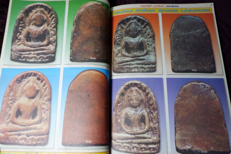 มหาโพธิ์ ฉบับพิเศษ พระเบญจภาคี ชุด 2 (ซุ้มกอ พระรอด นางพญา ผงสุพรรณ)