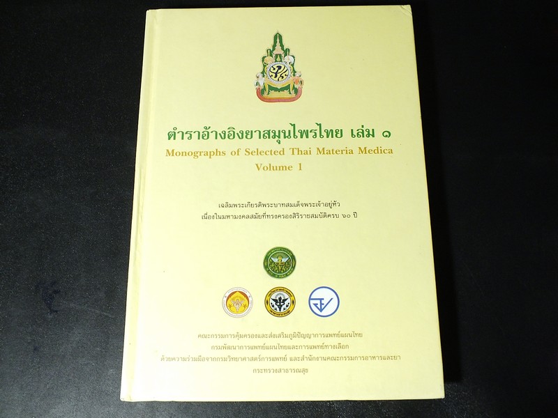 ตำราอ้างอิงยาสมุนไพรไทย โดย คณะอนุกรรมการจัดทำตำราอ้างอิงสมุนไพรไทย ปกแข็ง 3 เล่ม (สอบถาม)