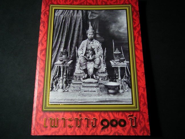 หนังสือ เพาะช่าง 100 ปี 7 ม.ค.2456-2556 หนา 460 หน้า