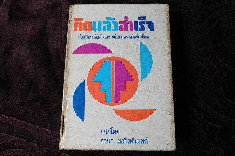 คิดเเล้วสำเร็จ ของ นโปเลียน ฮิลล์ เเละ ดับลิว เคลเม็นต์ สโตน เเปลโดย อาษา ขอจิตต์เมตต์ ปกแข็ง ปี 2521